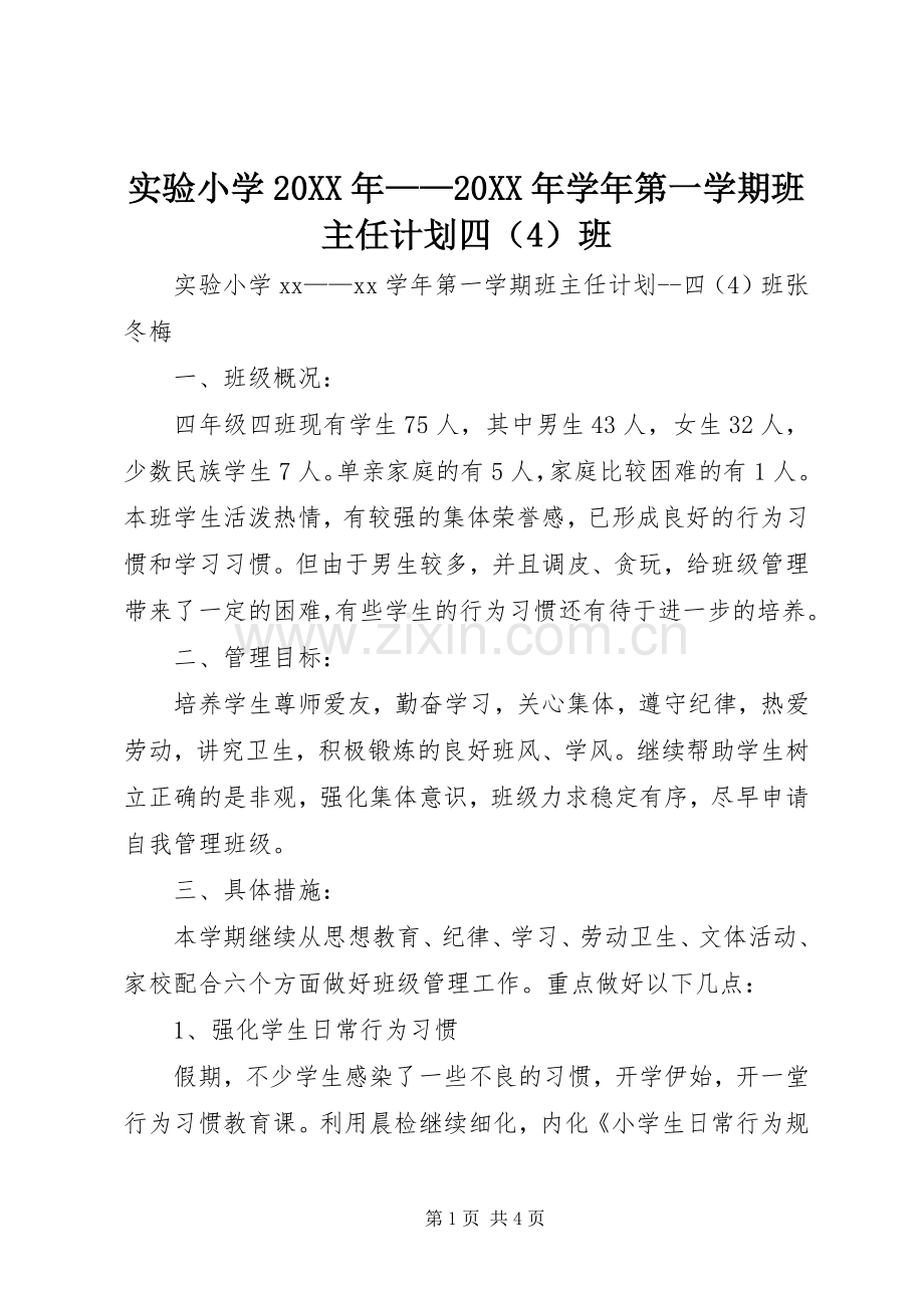 实验小学20XX年——20XX年学年第一学期班主任计划四（4）班 .docx_第1页