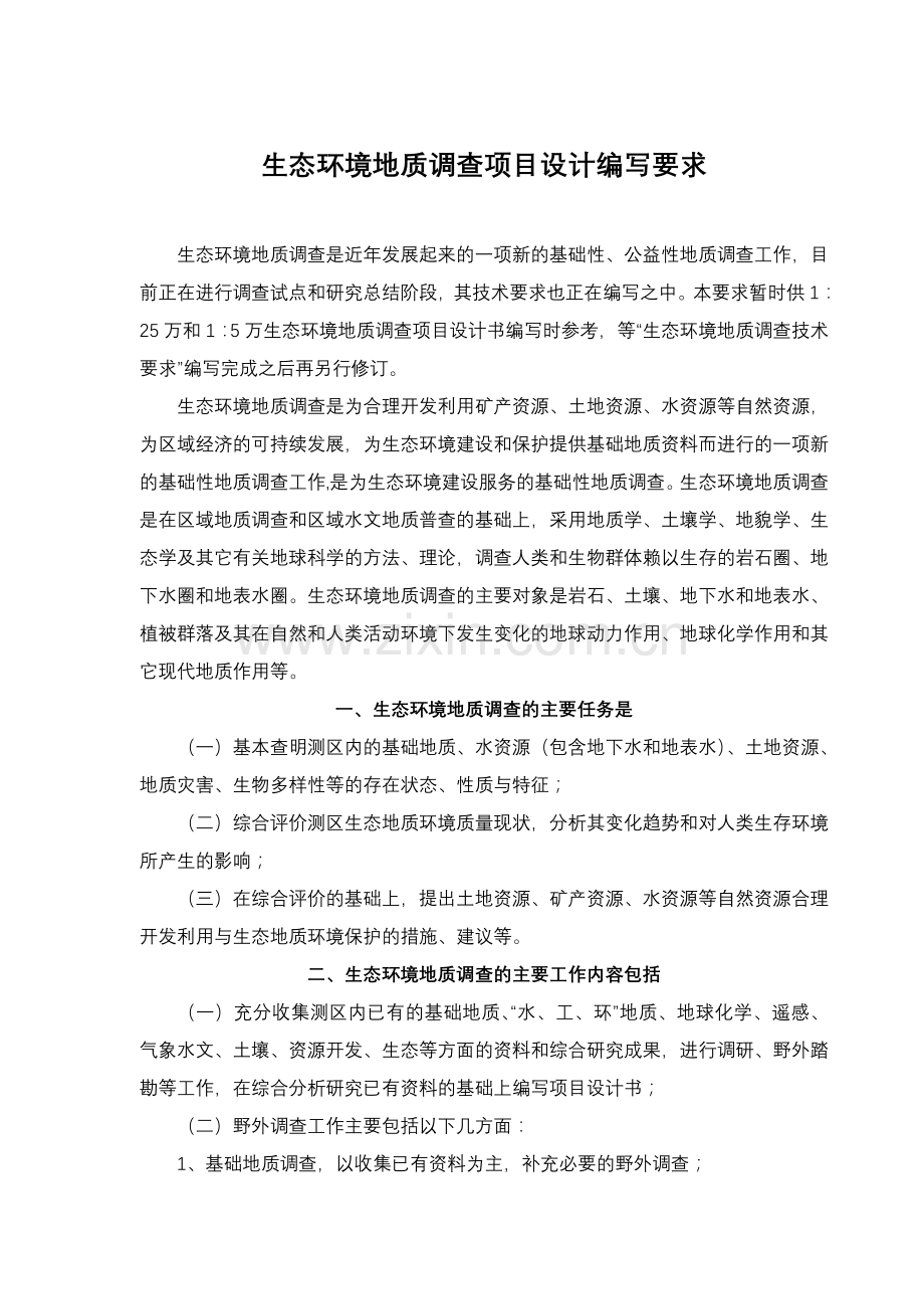 生态环境地质调查项目设计编写要求.doc_第1页
