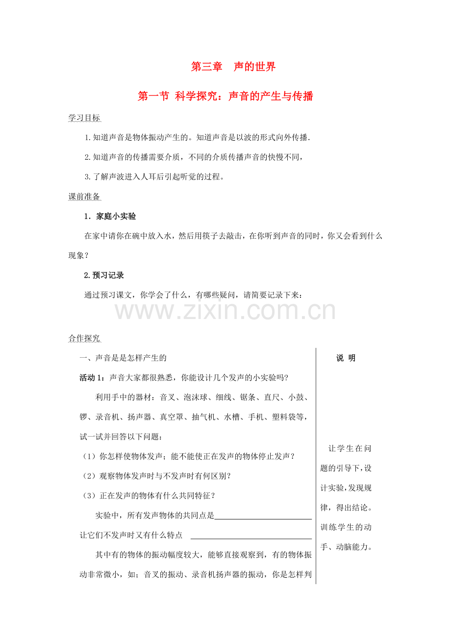 八年级物理 第三章声的世界第一节 科学探究：声音的产生与传播教案 沪科版.doc_第1页