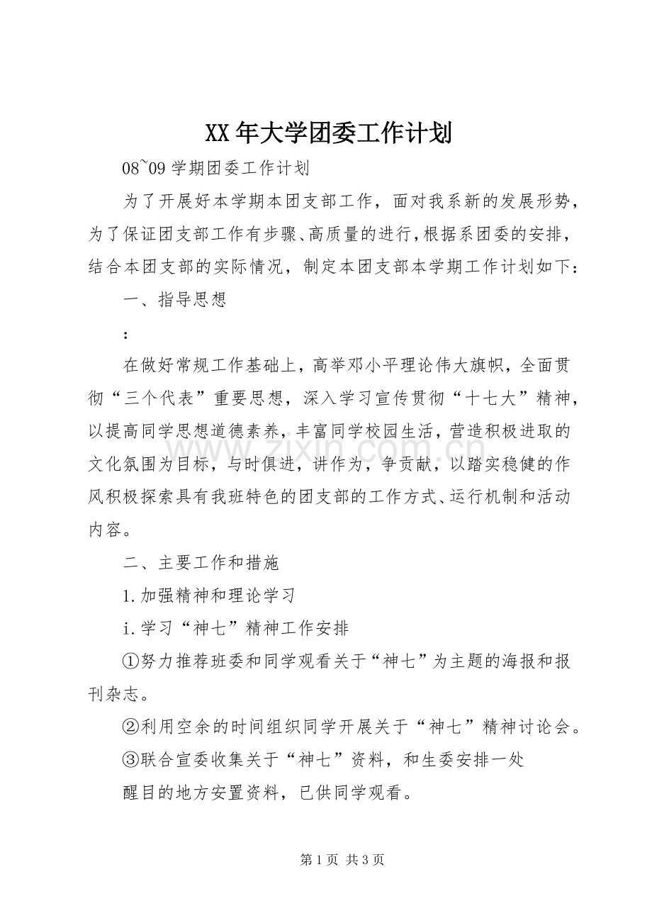 XX年大学团委工作计划 .docx_第1页