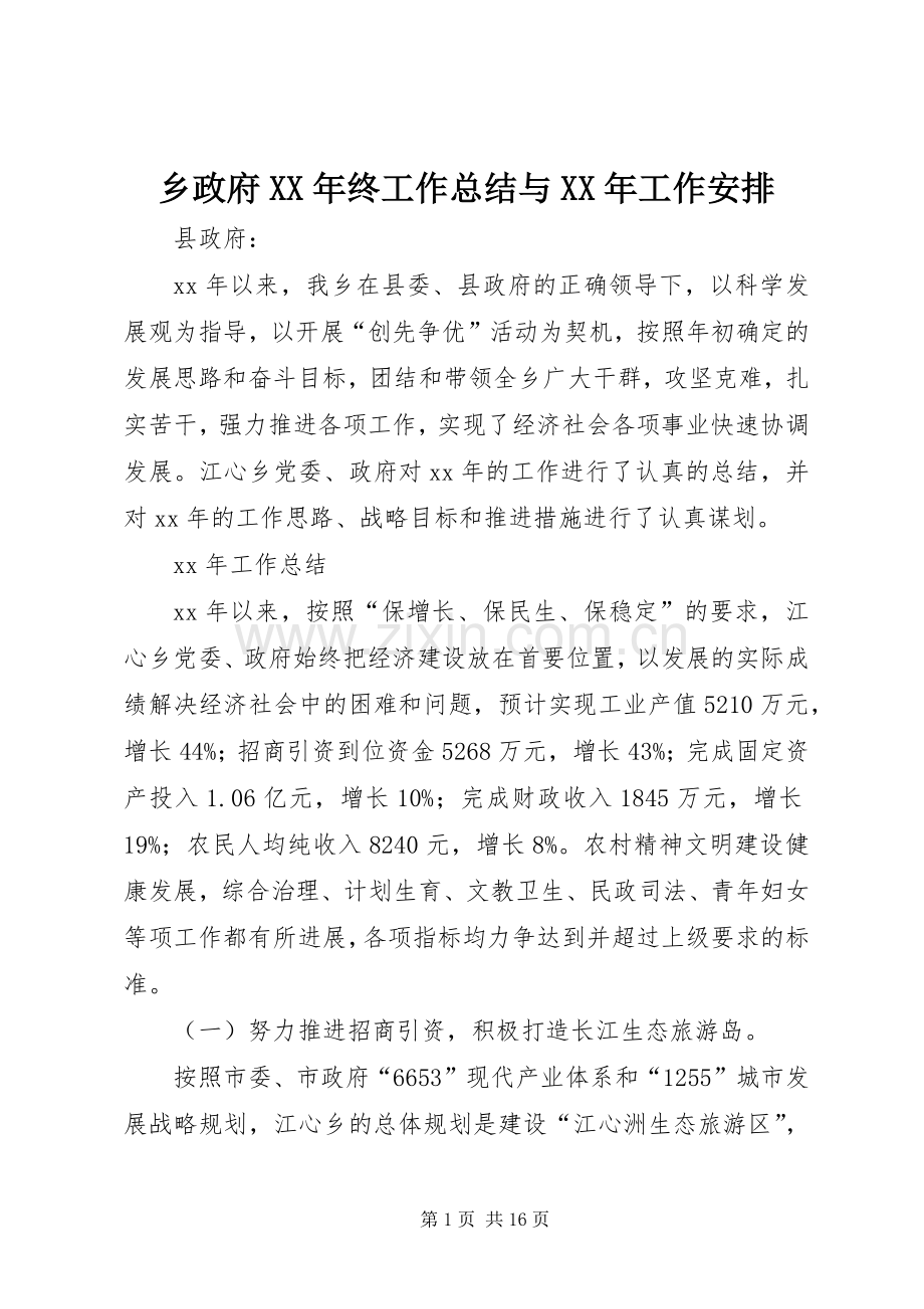 乡政府XX年终工作总结与XX年工作安排.docx_第1页