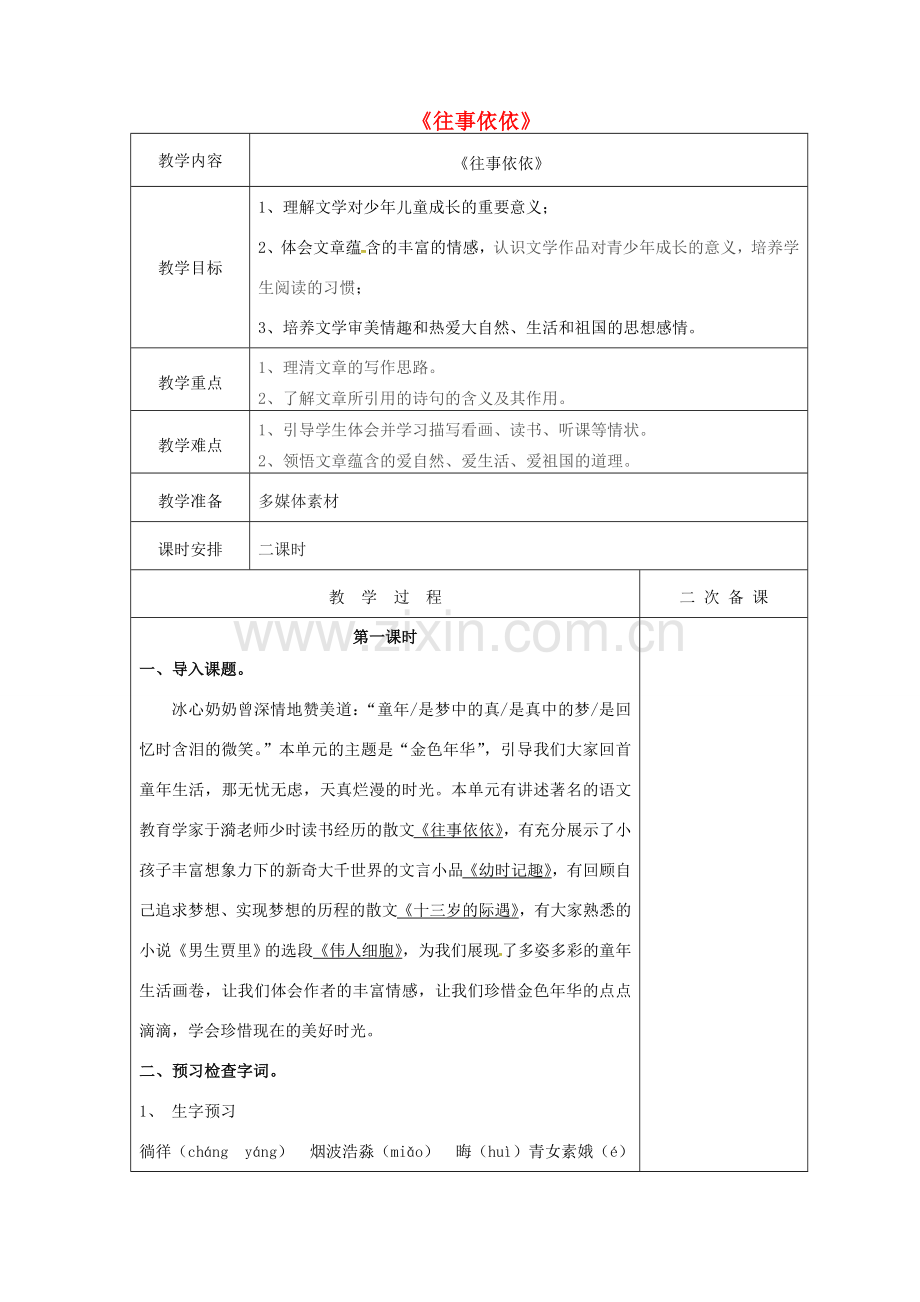 七年级语文上册 2.6《往事依依》教案 （新版）苏教版-（新版）苏教版初中七年级上册语文教案.doc_第1页