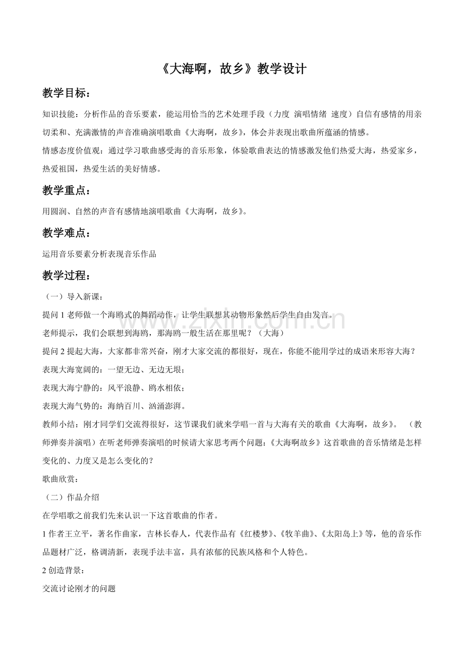 《大海啊-故乡》教学设计03.doc_第1页