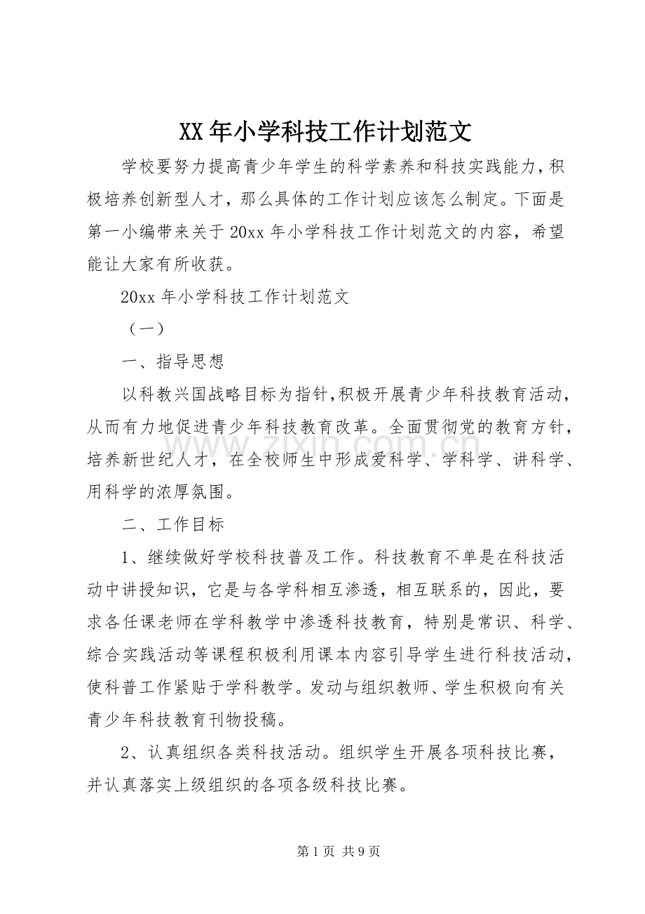 XX年小学科技工作计划范文.docx_第1页