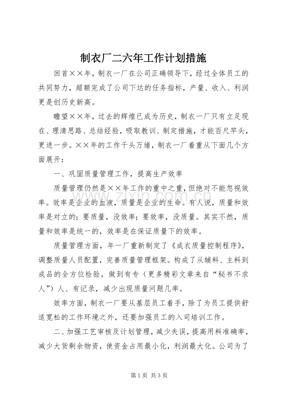 制衣厂二六年工作计划措施.docx_第1页