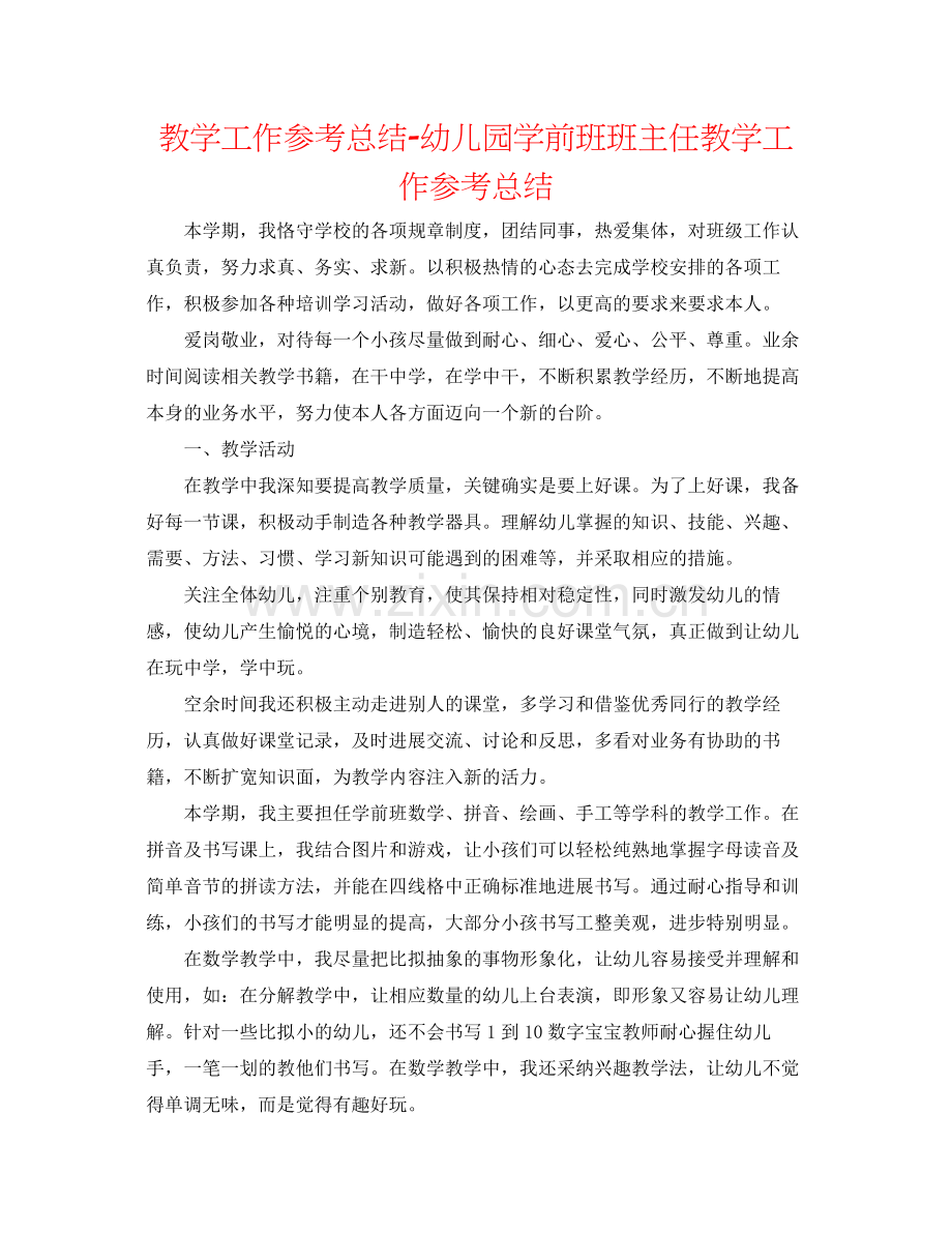 教学工作参考总结幼儿园学前班班主任教学工作参考总结.docx_第1页
