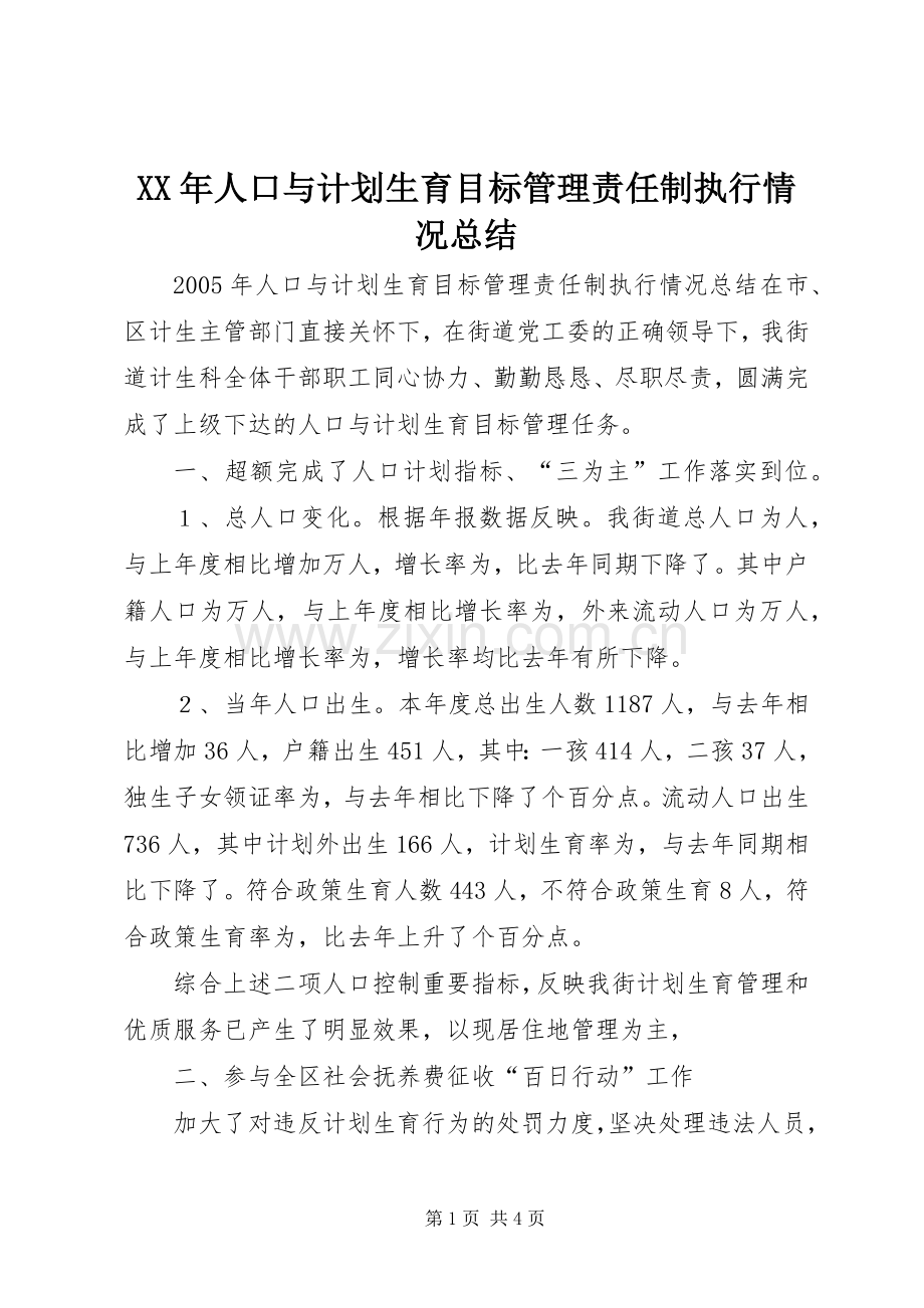 XX年人口与计划生育目标管理责任制执行情况总结.docx_第1页