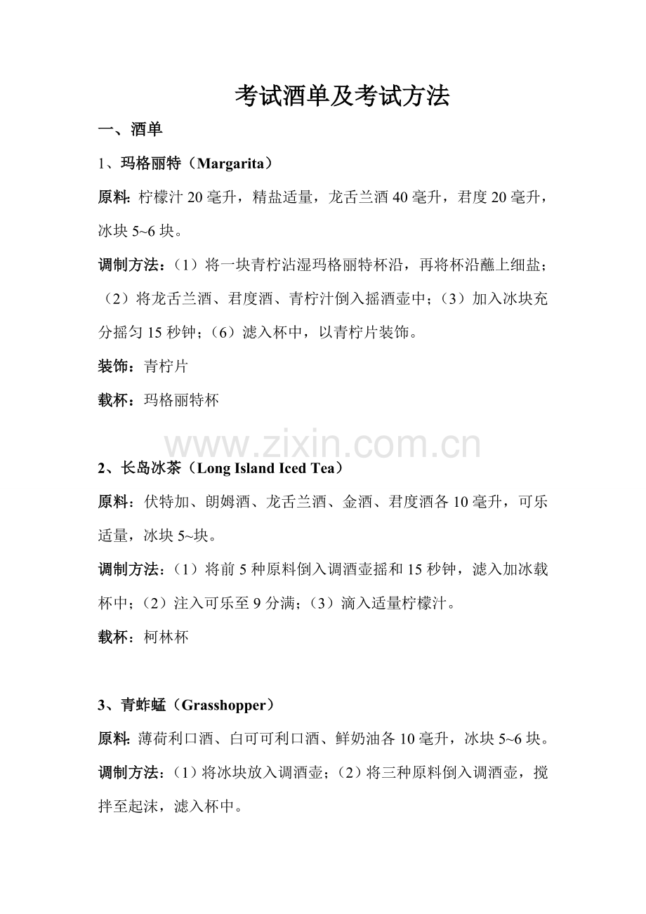 考试酒单及考试方法-副本.doc_第1页
