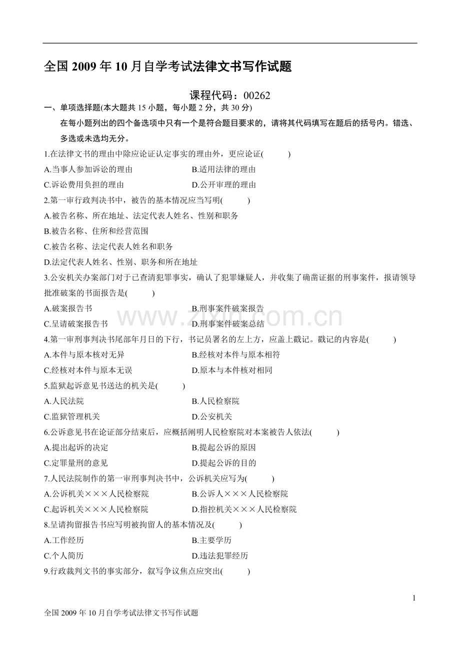 全国2009年10月自学考试法律文书写作试题.doc_第1页