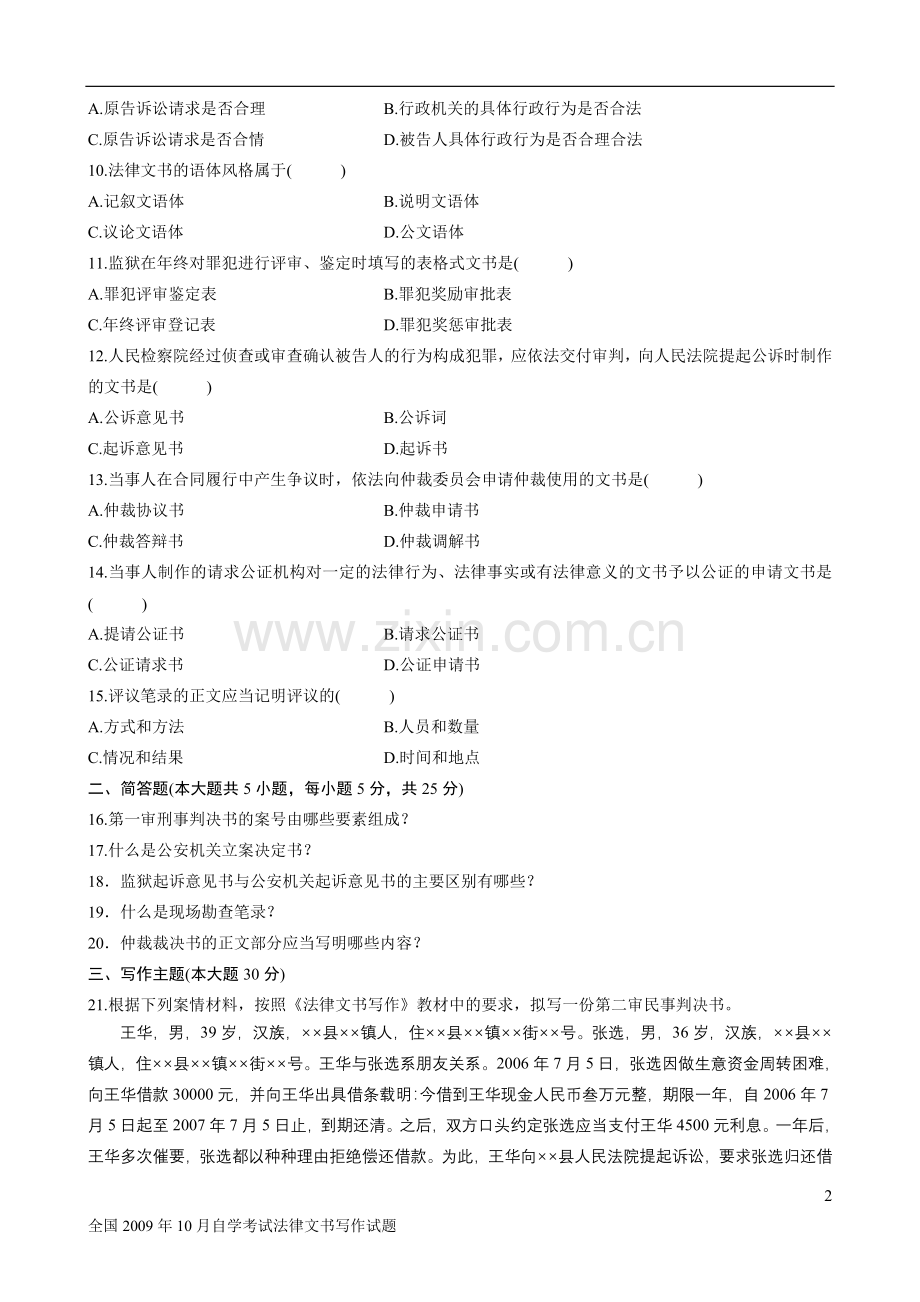 全国2009年10月自学考试法律文书写作试题.doc_第2页