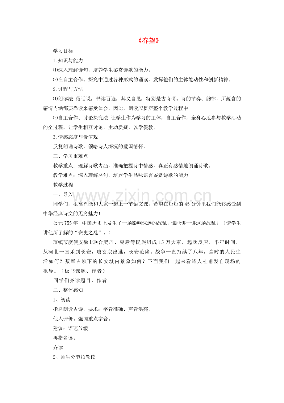 七年级语文上册 第五单元 第30课《春望》教学设计 鲁教版五四制-鲁教版五四制初中七年级上册语文教案.doc_第1页