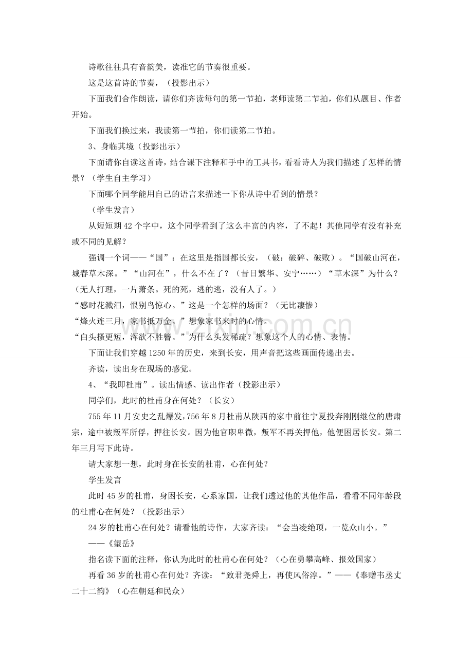 七年级语文上册 第五单元 第30课《春望》教学设计 鲁教版五四制-鲁教版五四制初中七年级上册语文教案.doc_第2页