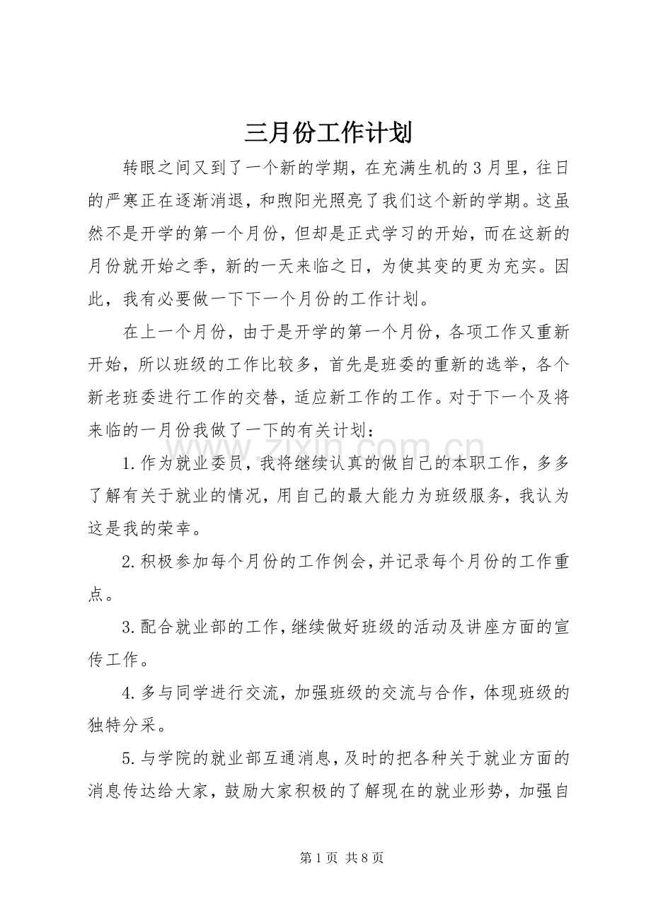 三月份工作计划.docx_第1页