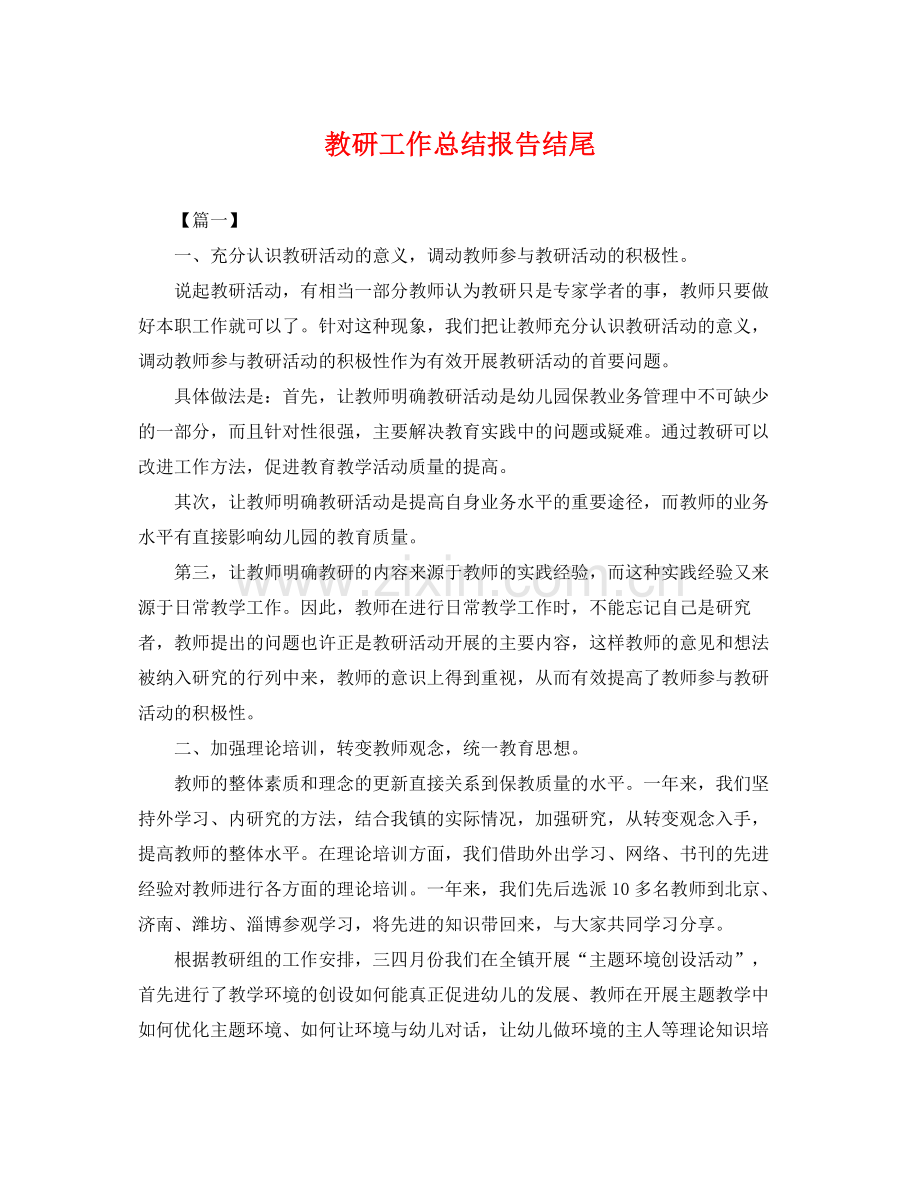 教研工作总结报告结尾 .docx_第1页