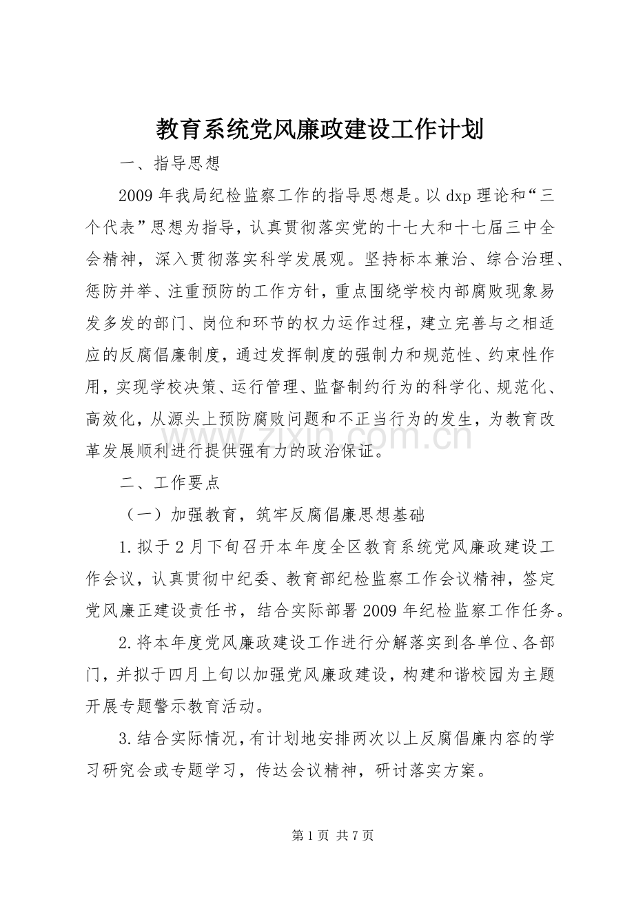 教育系统党风廉政建设工作计划.docx_第1页