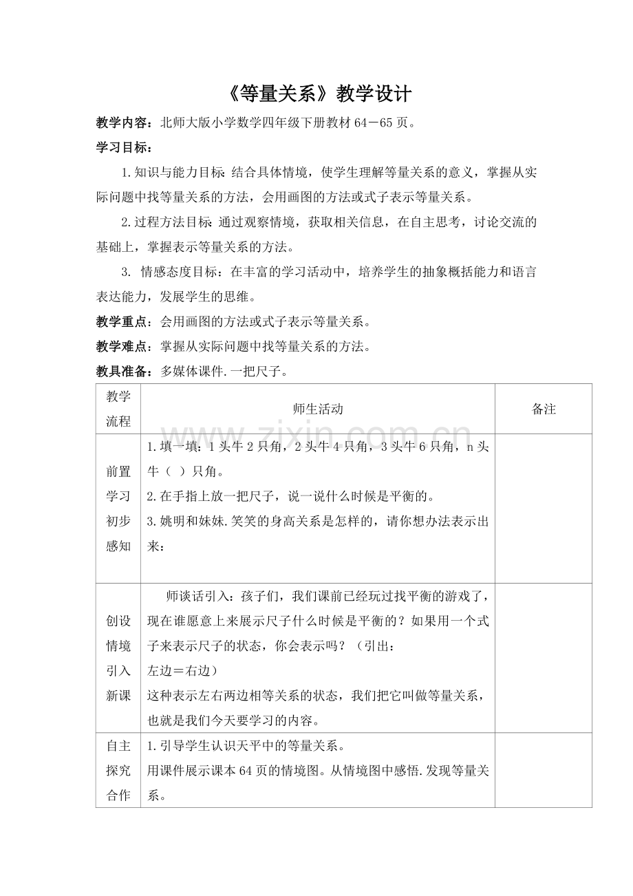 等量关系教学设计.docx_第1页