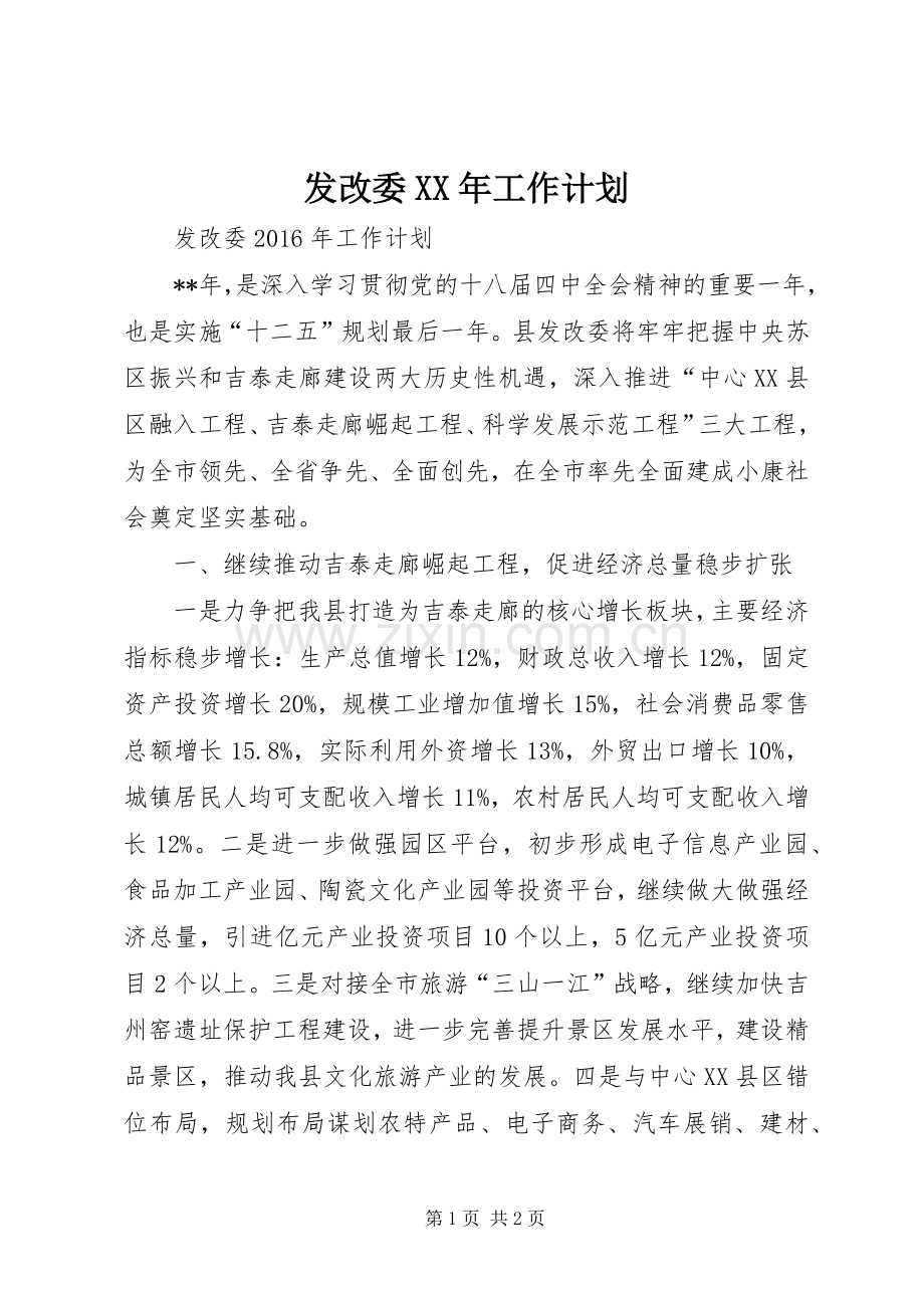 发改委XX年工作计划 .docx_第1页