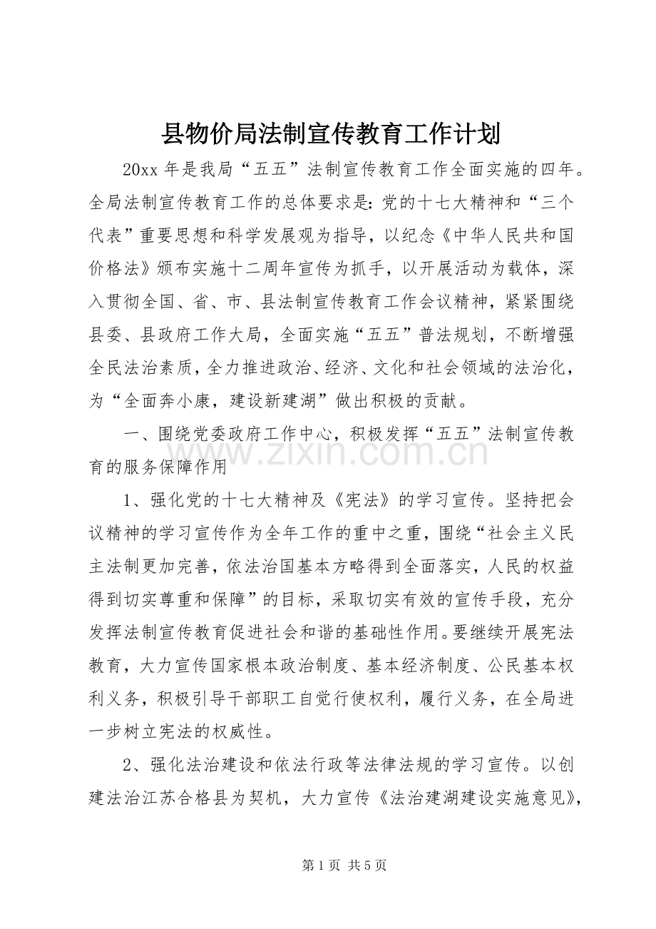 县物价局法制宣传教育工作计划.docx_第1页