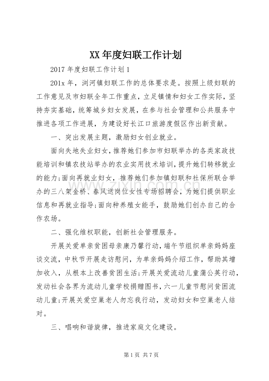 XX年度妇联工作计划.docx_第1页