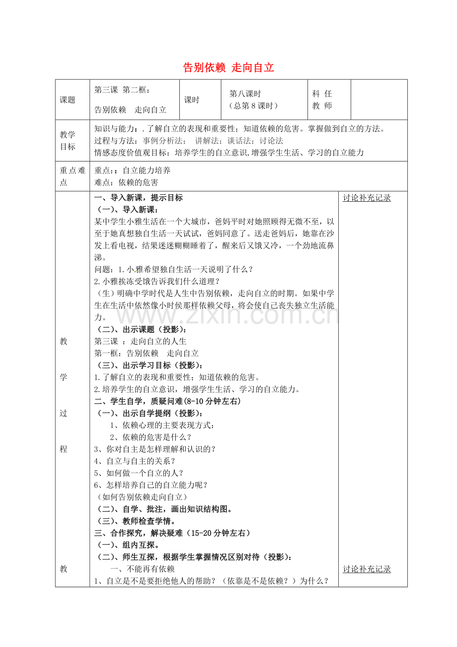 七年级政治下册 第三课 第2框 告别依赖 走向自立教案 新人教版-新人教版初中七年级下册政治教案.doc_第1页
