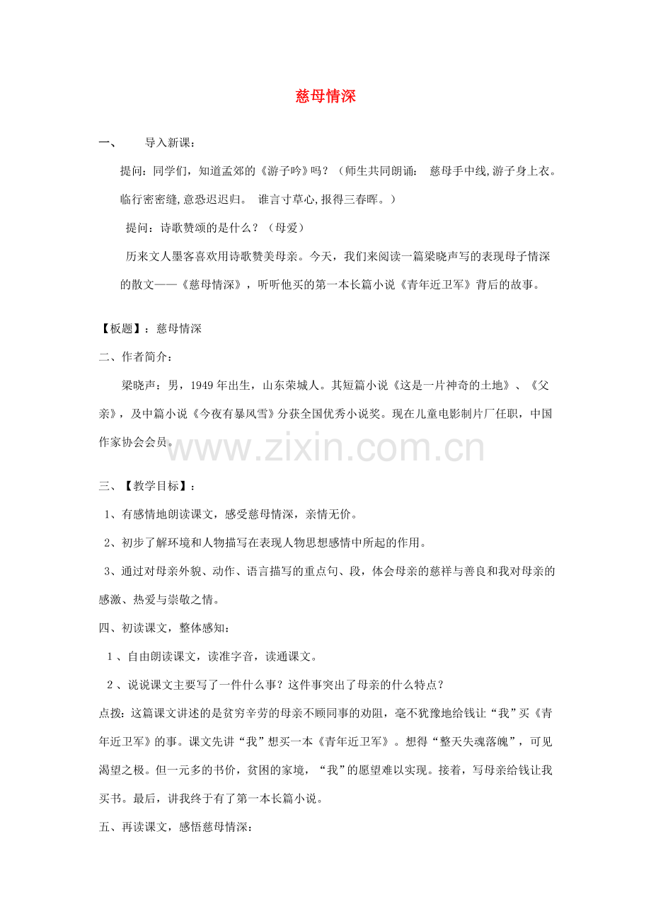 七年级语文上册 第三单元 6慈母情深教案 北师大版-北师大版初中七年级上册语文教案.doc_第1页