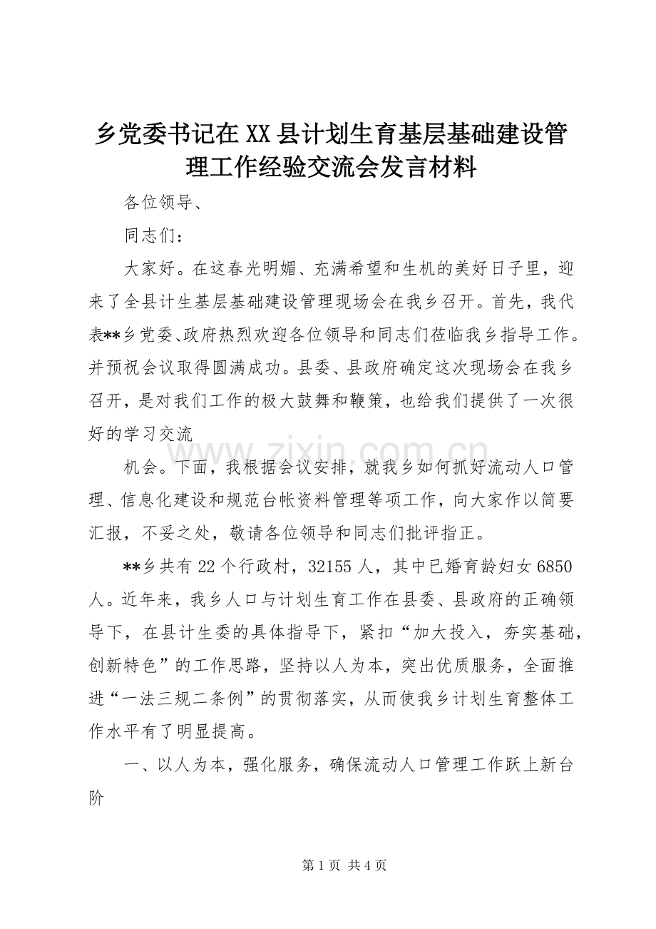 乡党委书记在XX县计划生育基层基础建设管理工作经验交流会发言材料 .docx_第1页