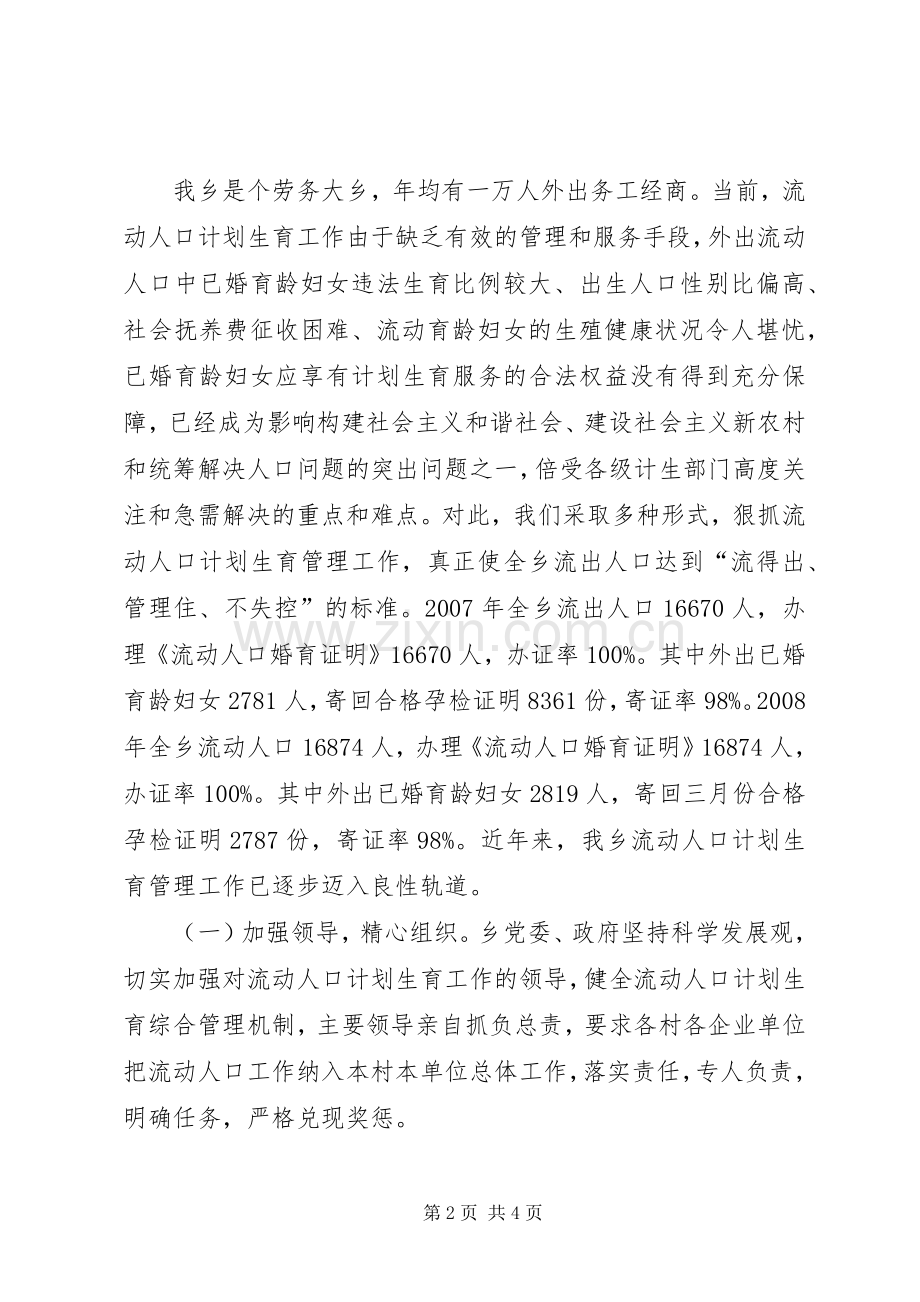 乡党委书记在XX县计划生育基层基础建设管理工作经验交流会发言材料 .docx_第2页