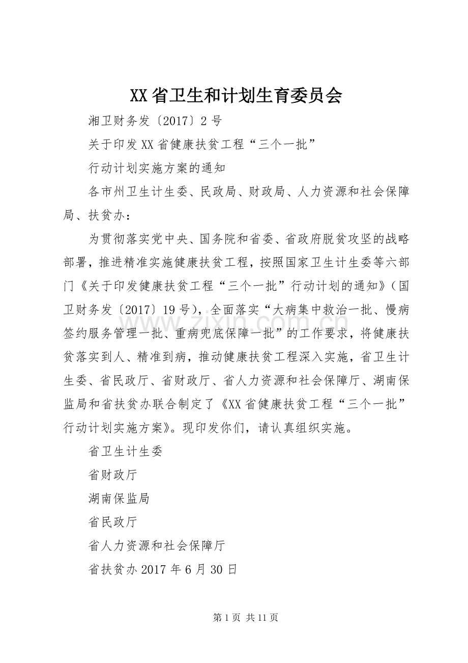 XX省卫生和计划生育委员会.docx_第1页