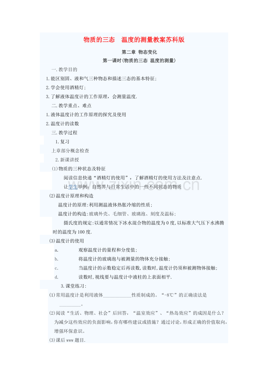 八年级物理上册 物质的三态 温度的测量教案2 苏科版.doc_第1页