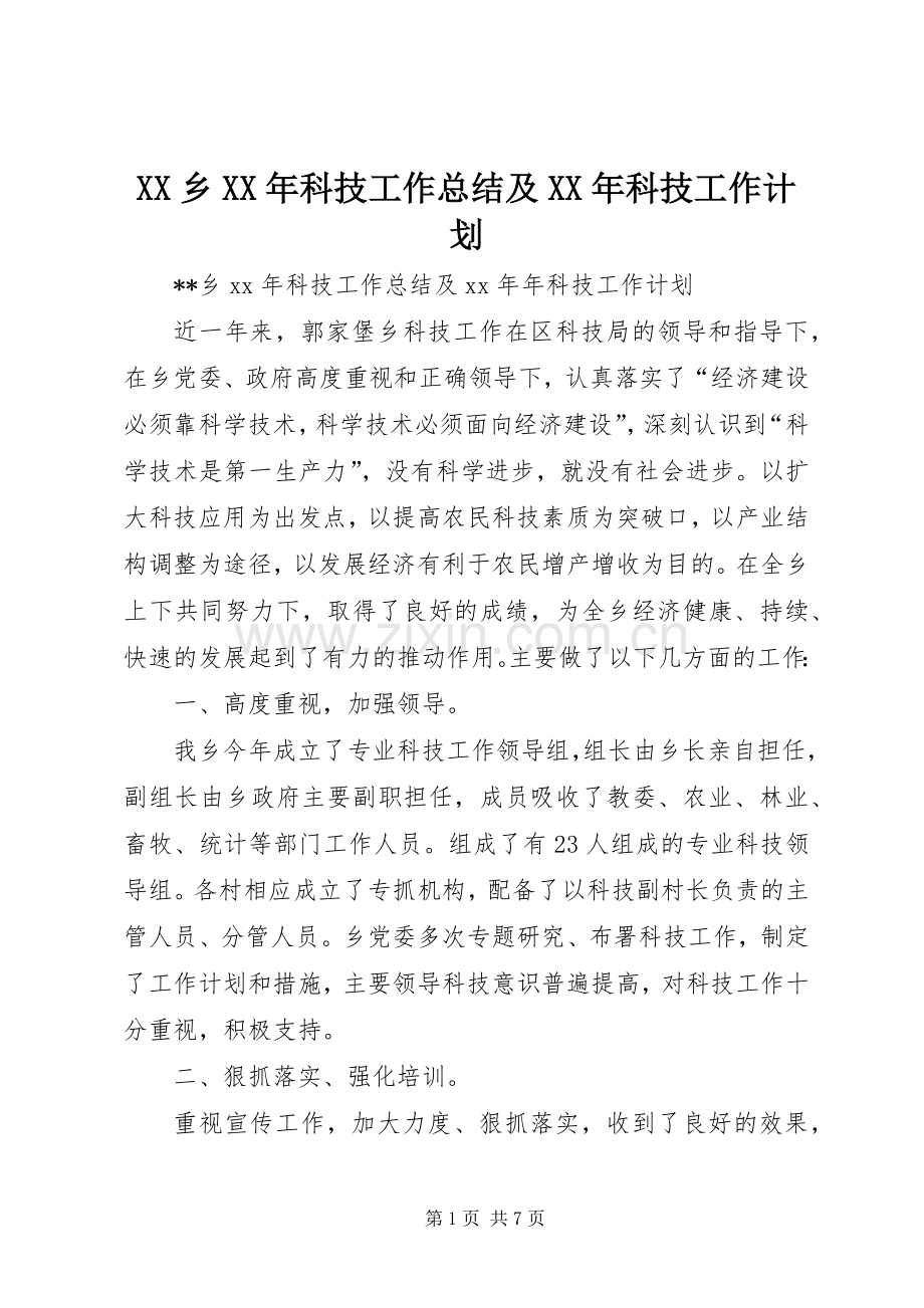 XX乡XX年科技工作总结及XX年科技工作计划 .docx_第1页