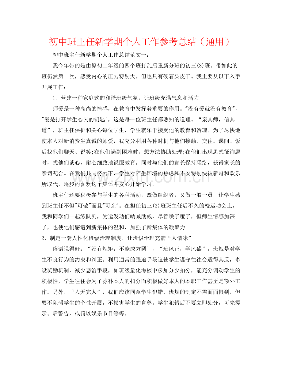 初中班主任新学期个人工作参考总结（通用）.docx_第1页