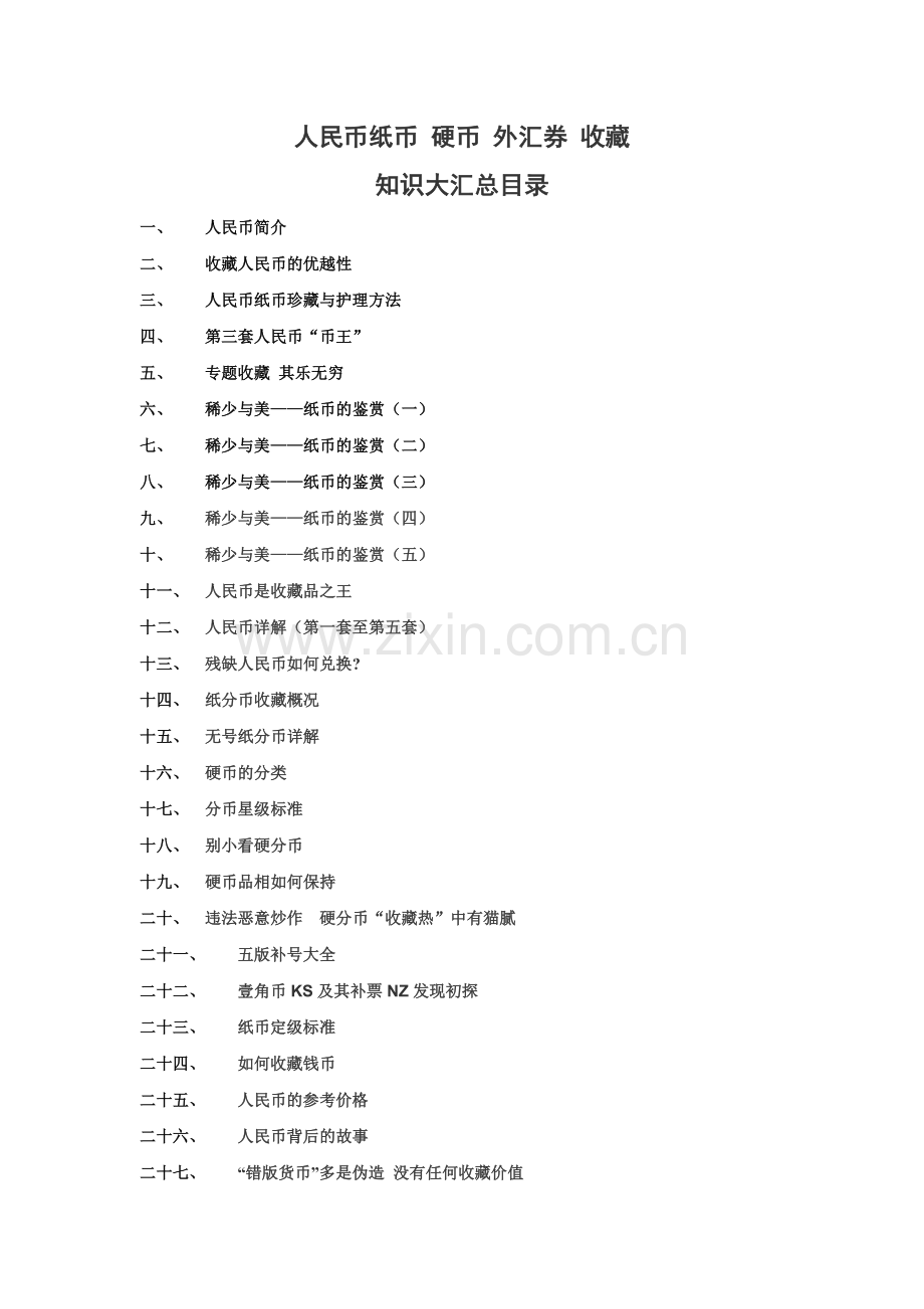 钱币收藏文章目录.doc_第1页