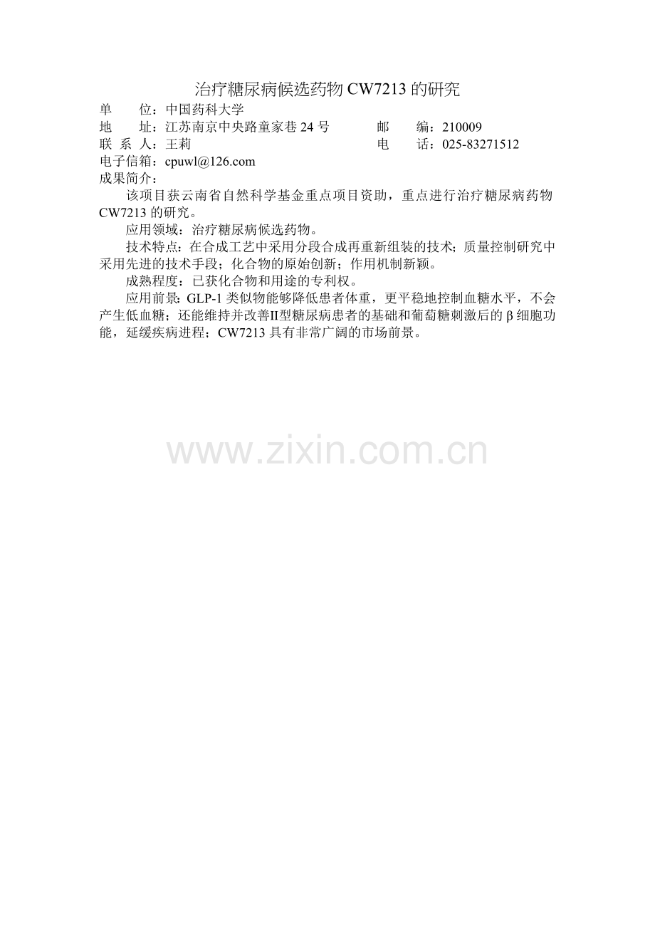 治疗糖尿病候选药物CW7213的研究.doc_第1页
