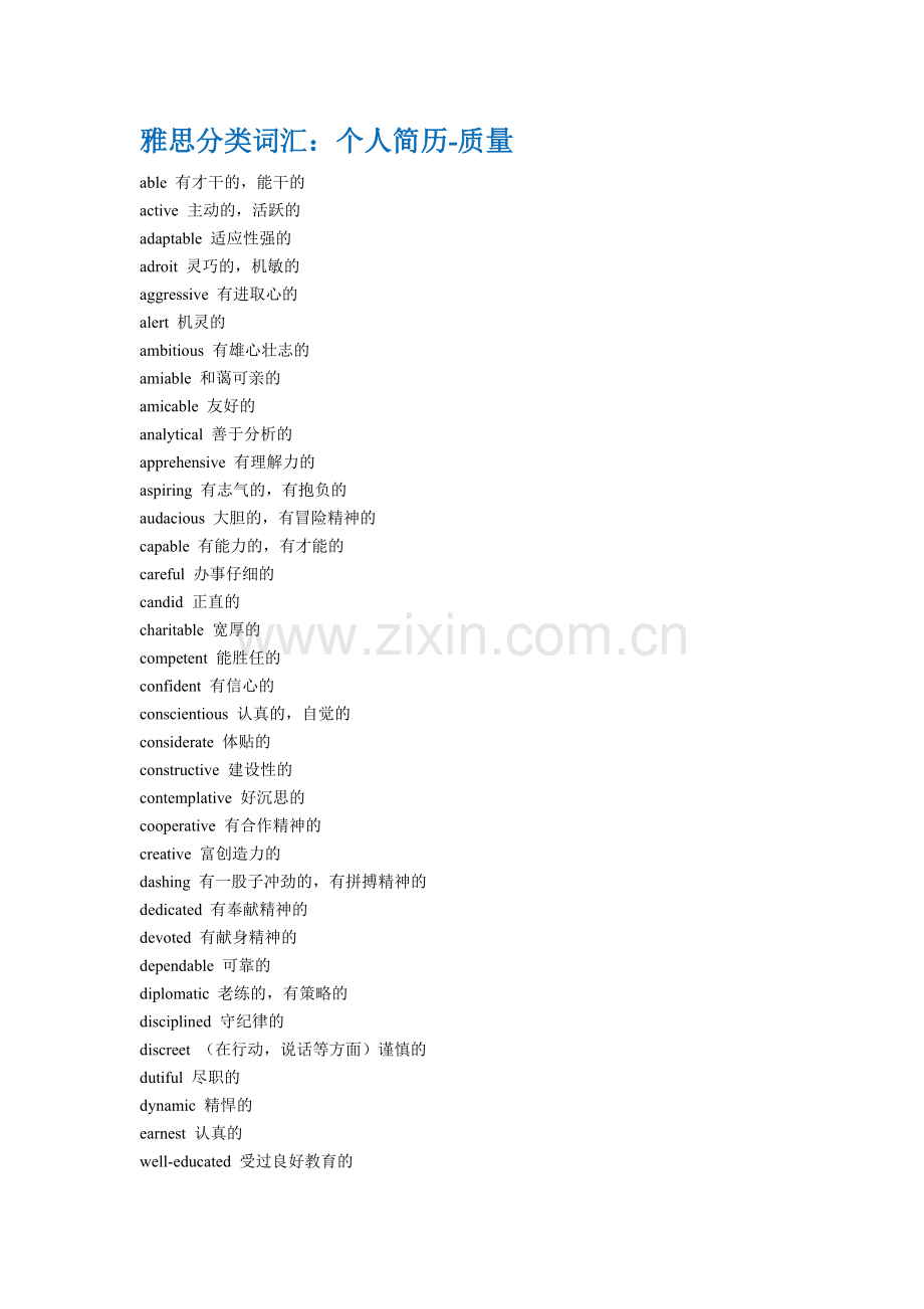 雅思分类词汇：个人简历-品质.doc_第1页