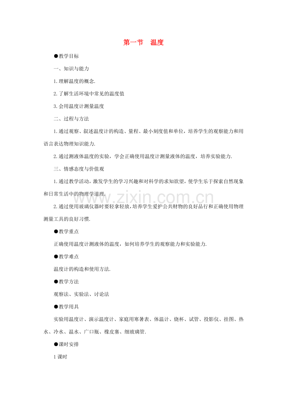 八年级物理上册 第三章 第一节 温度教案 （新版）新人教版-（新版）新人教版初中八年级上册物理教案.doc_第1页