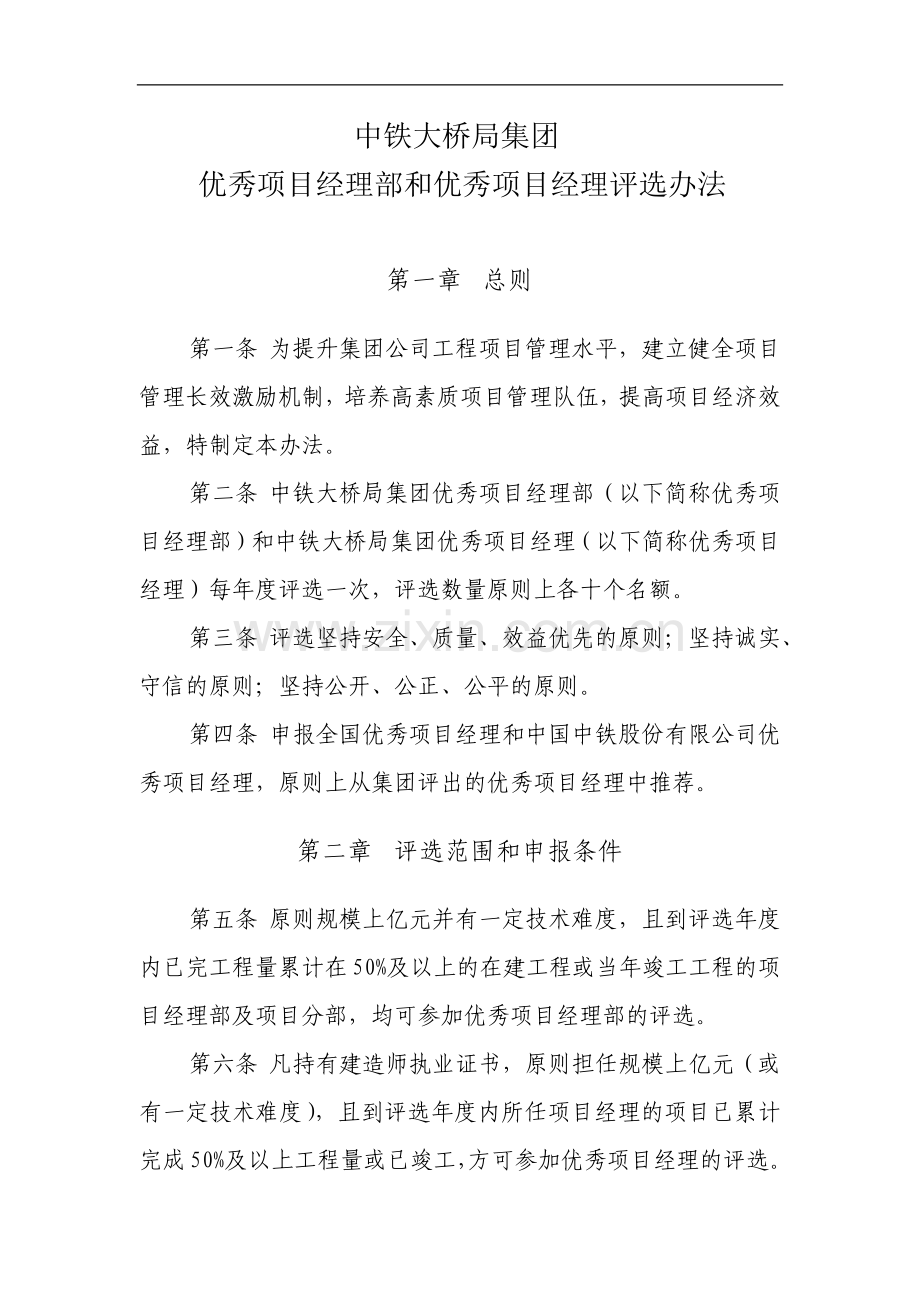 中铁大桥局集团优秀项目经理部和优秀项目经理评选办法(1).doc_第1页