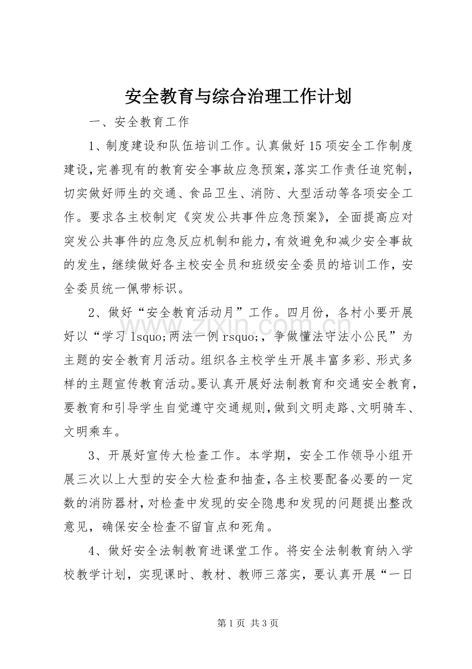 安全教育与综合治理工作计划 .docx_第1页