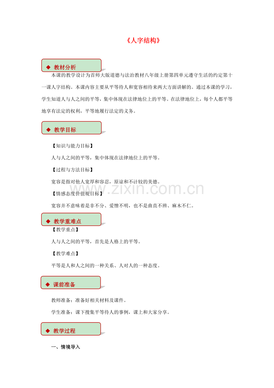 秋八年级道德与法治上册 第四单元 遵守生活的约定 第11课 人字结构教学设计 首师大版-首师大版初中八年级上册政治教案.doc_第1页