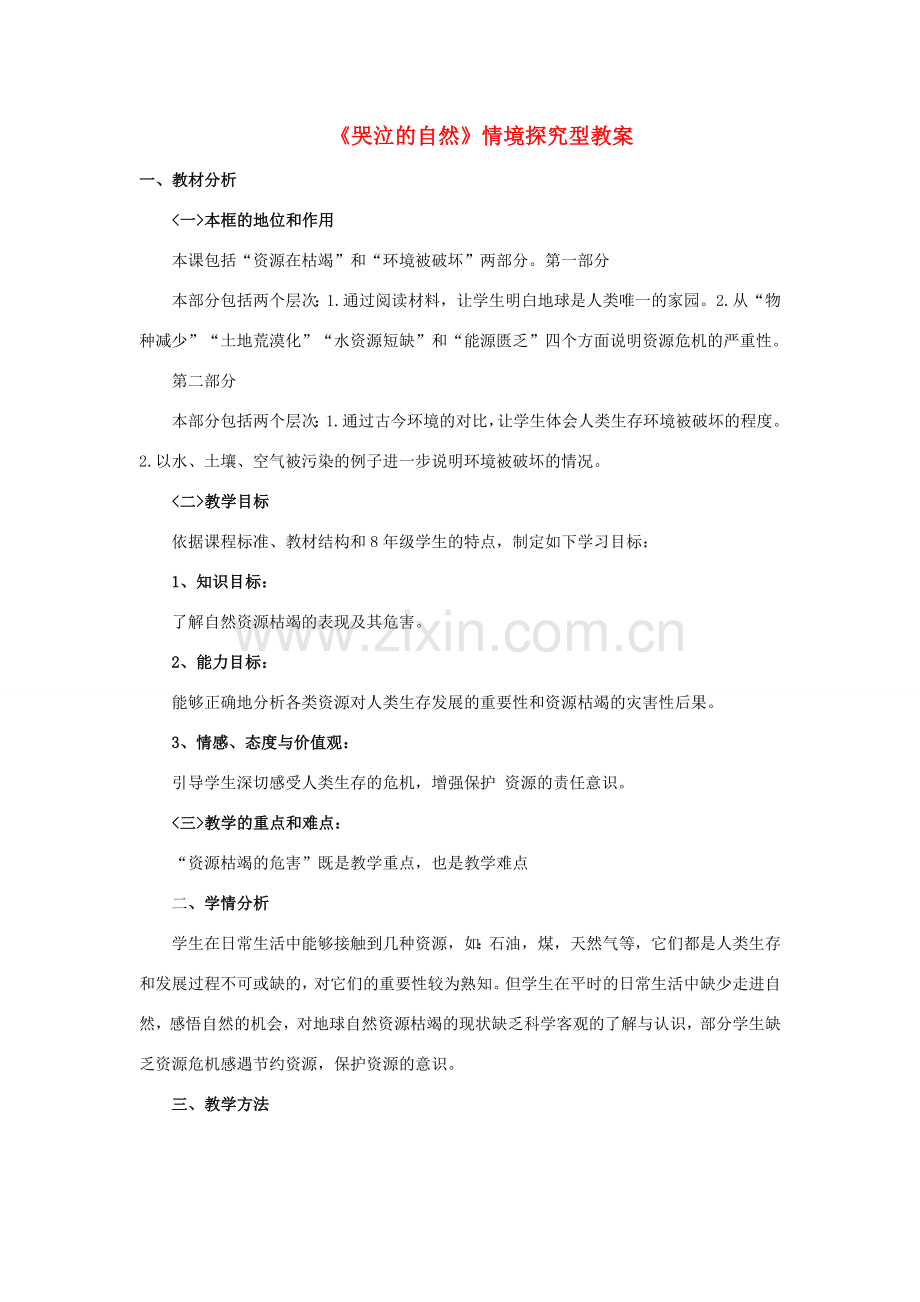 八年级政治下册 第一单元 自然的声音 第二课《哭泣的自然》情境探究型教案 教科版-教科版初中八年级下册政治教案.doc_第1页