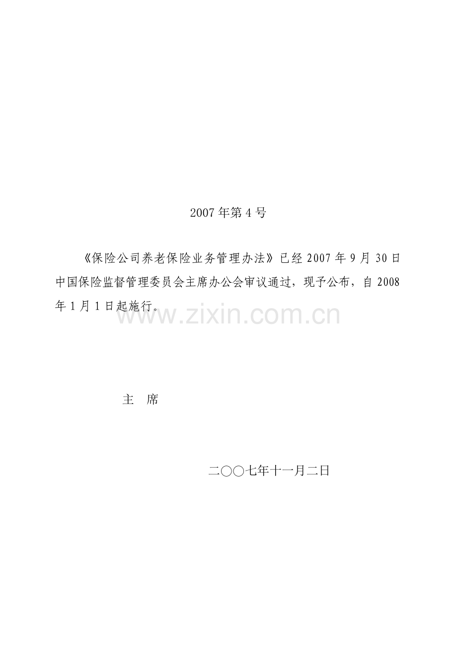 保险公司养老保险业务管理办法：保监会令[2007]4号.doc_第1页