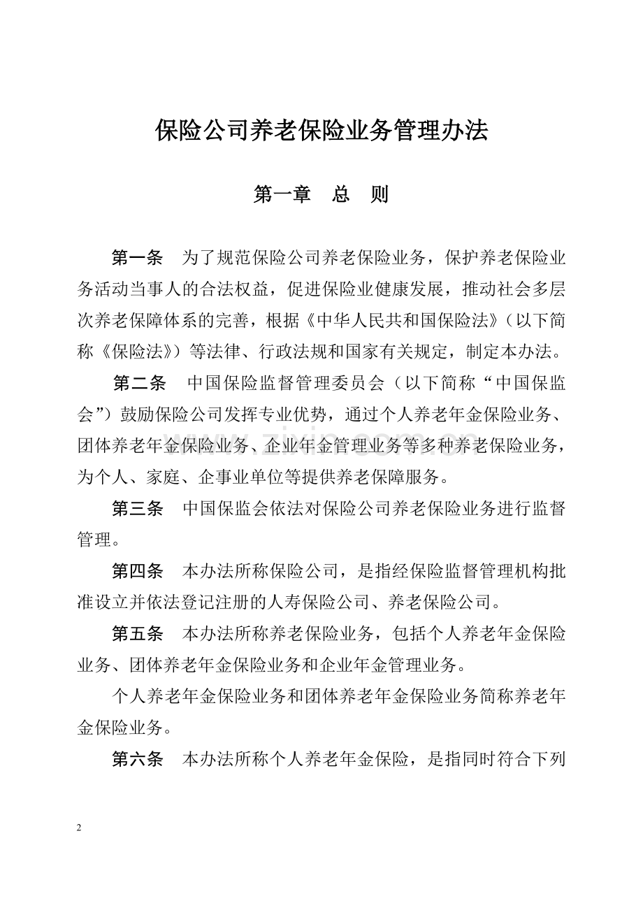 保险公司养老保险业务管理办法：保监会令[2007]4号.doc_第2页