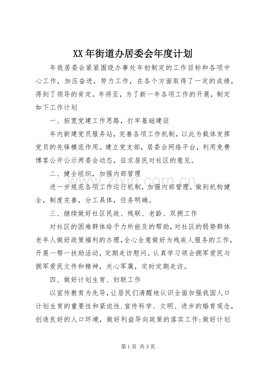 XX年街道办居委会年度计划.docx_第1页