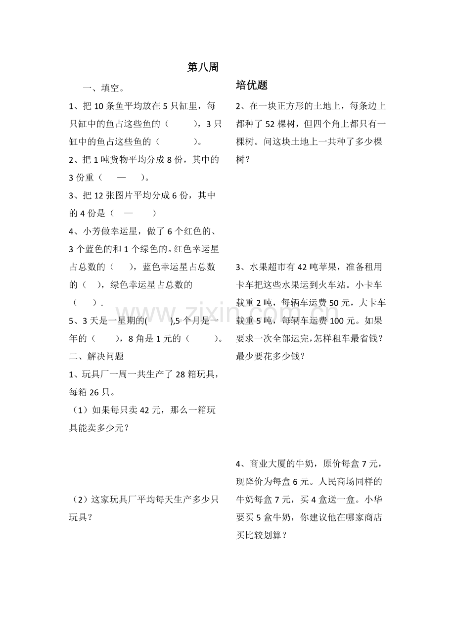 三年级下培优8.doc_第1页