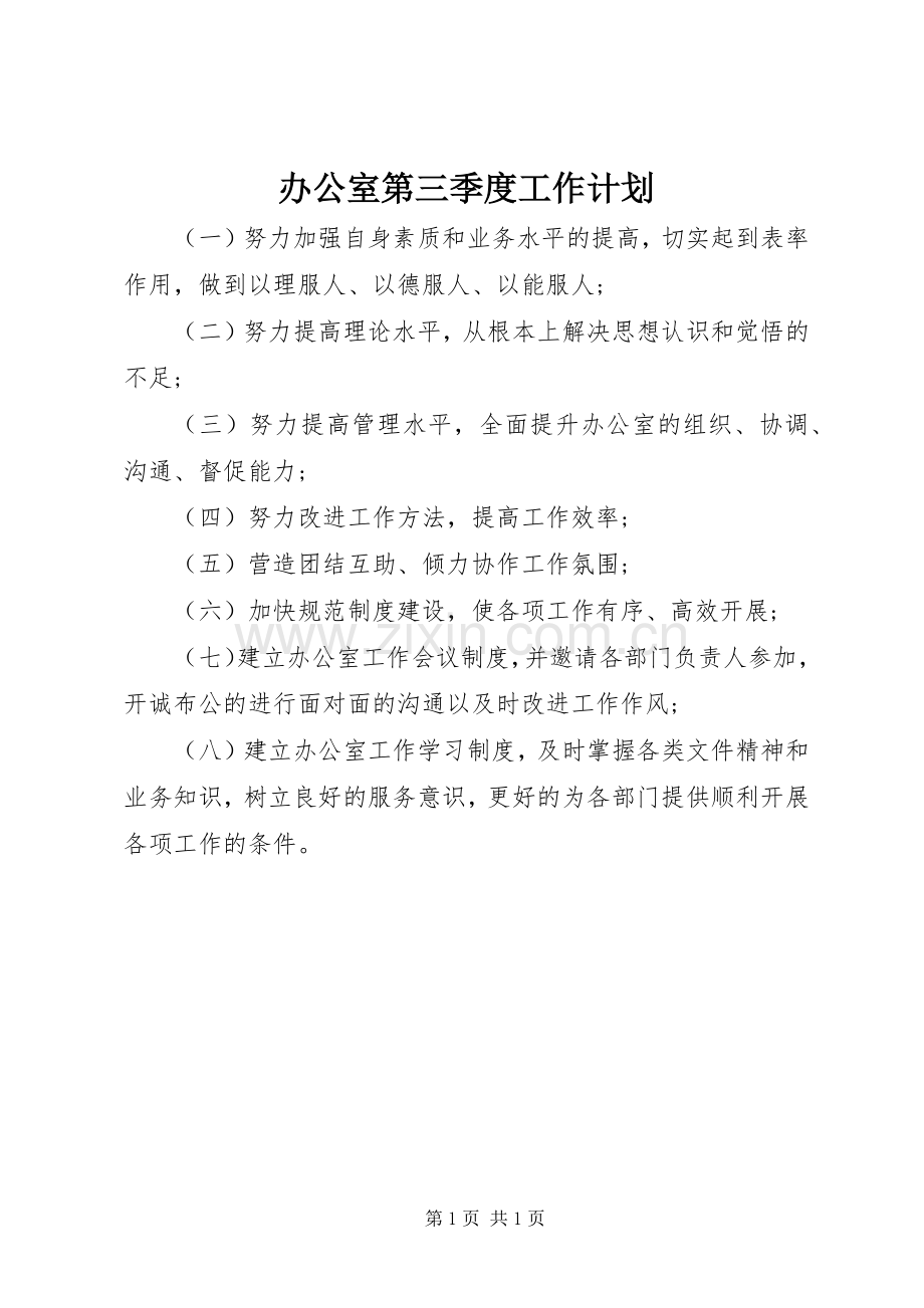 办公室第三季度工作计划.docx_第1页