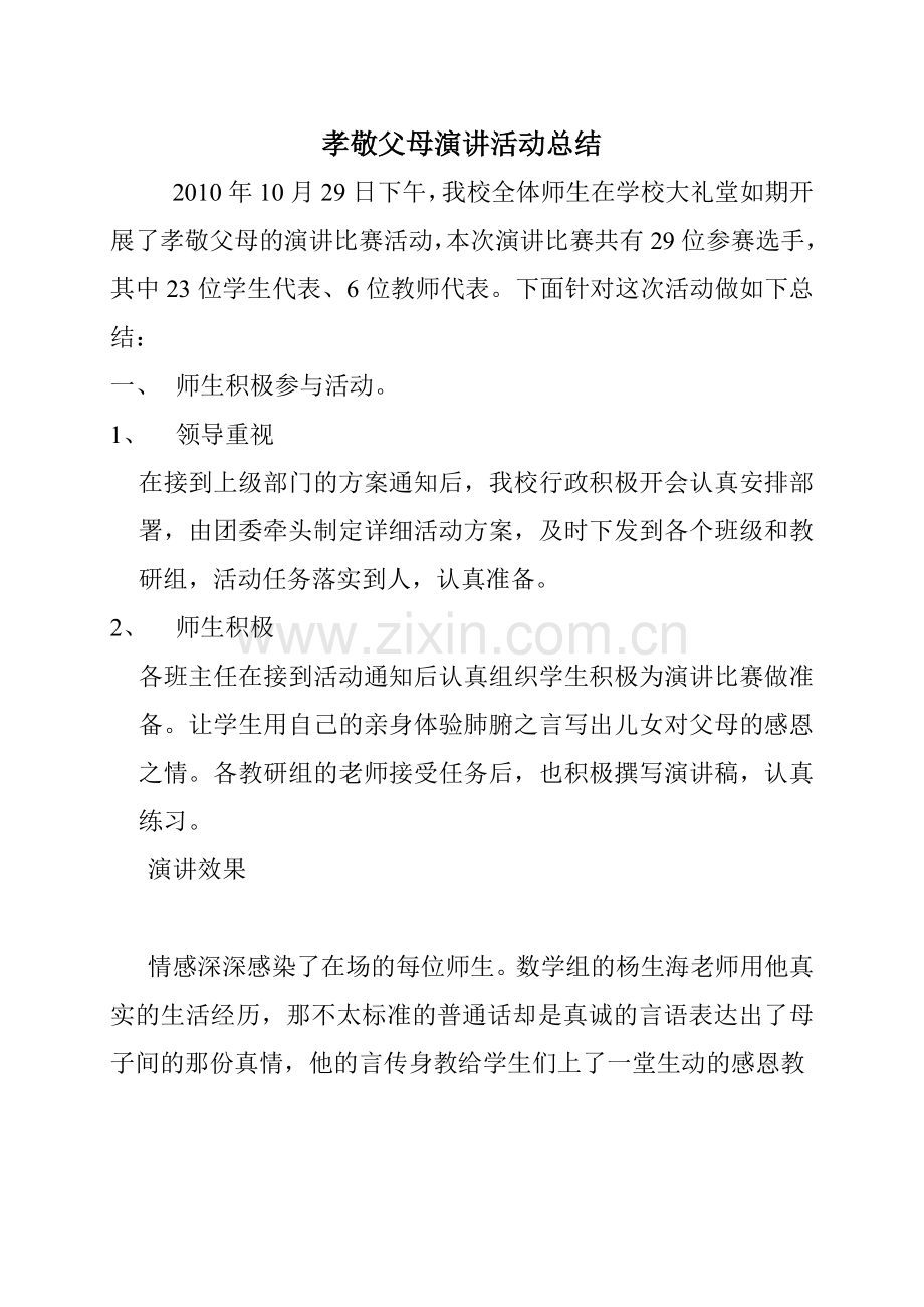 孝敬父母演讲活动总结.doc_第1页