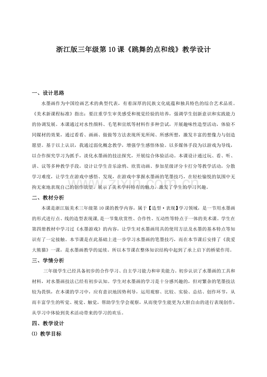 《跳舞的点和线》教案.doc_第1页