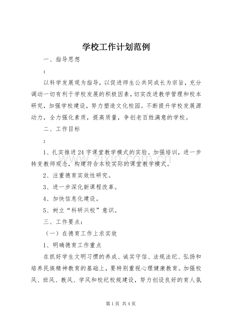 学校工作计划范例 .docx_第1页