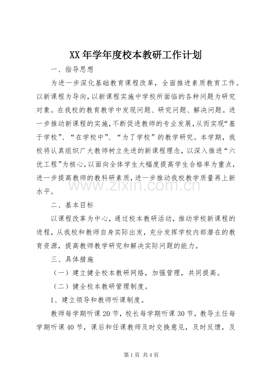 XX年学年度校本教研工作计划.docx_第1页