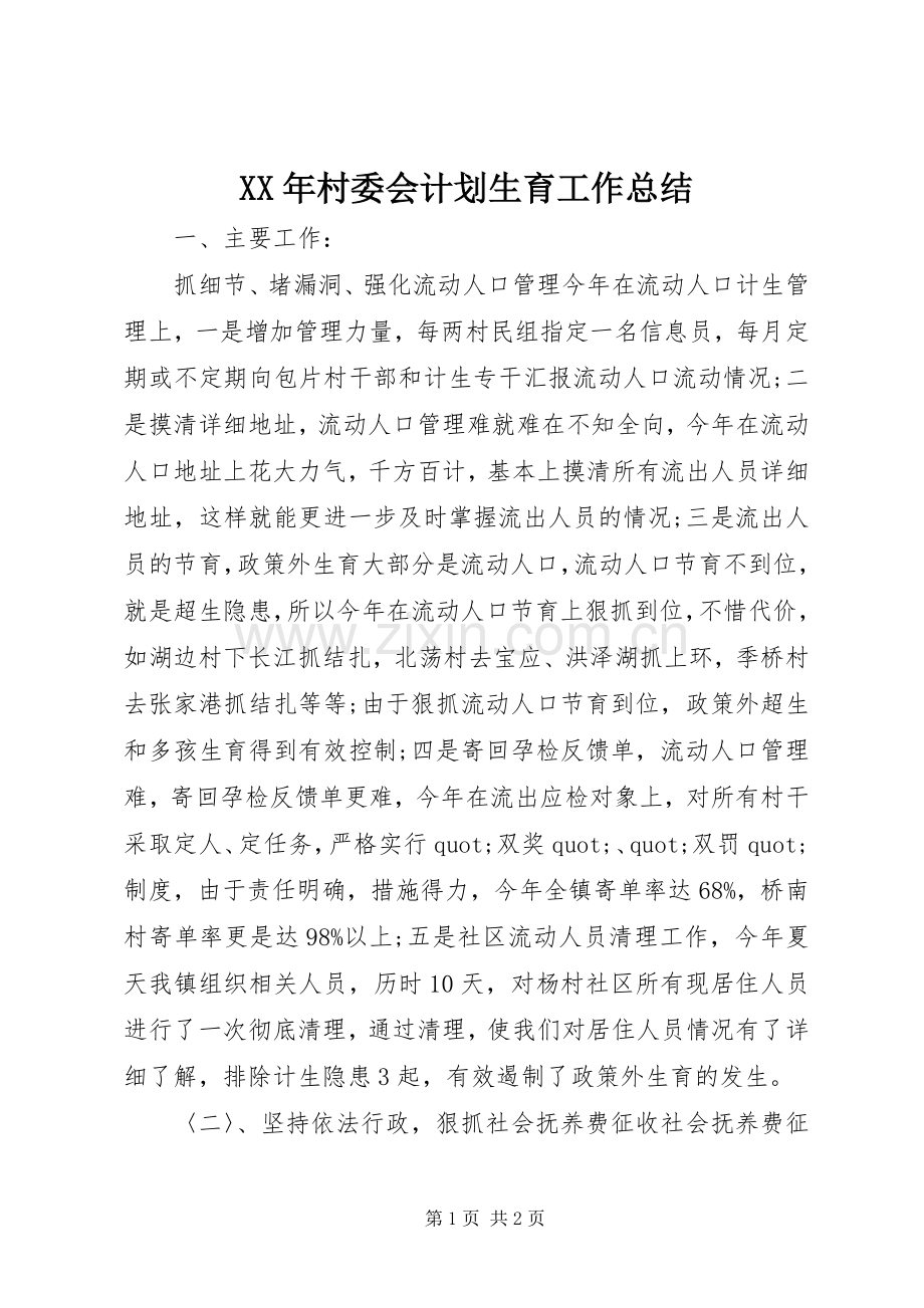 XX年村委会计划生育工作总结.docx_第1页