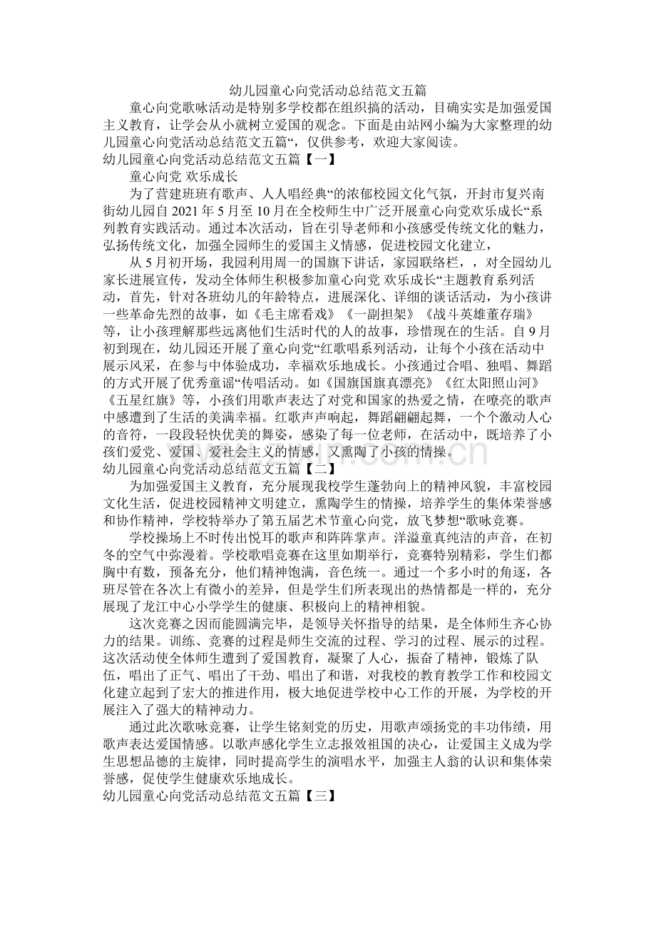 幼儿园童心向党活动总结范文五篇.docx_第1页